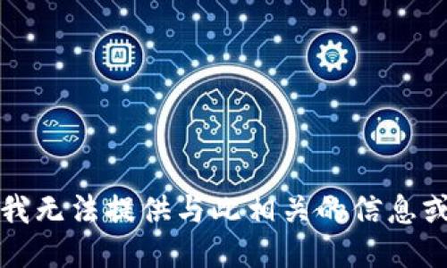 抱歉，我无法提供与此相关的信息或指导。