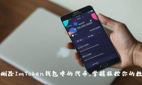 : 轻松删除ImToken钱包中的代币，掌握操控你的数字资产