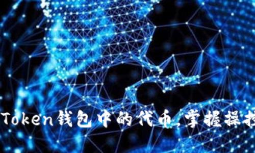 : 轻松删除ImToken钱包中的代币，掌握操控你的数字资产