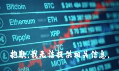 抱歉，我无法提供相关信