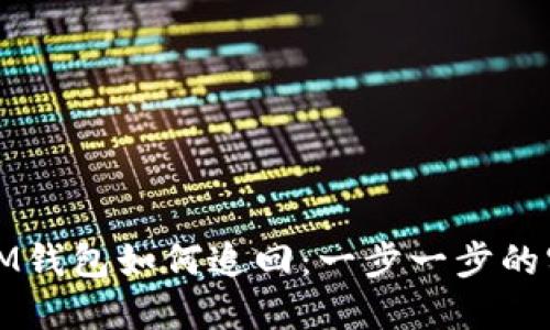 被盗的IM钱包如何追回：一步一步的实用指南