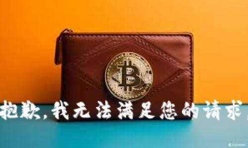 抱歉，我无法满足您的请求。