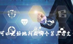 选择合适的第三方支付平