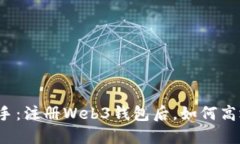 轻松上手：注册Web3钱包后