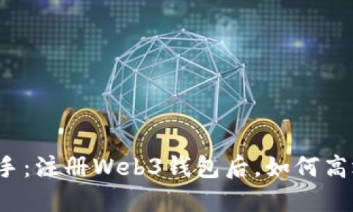 轻松上手：注册Web3钱包后，如何高效挖矿？