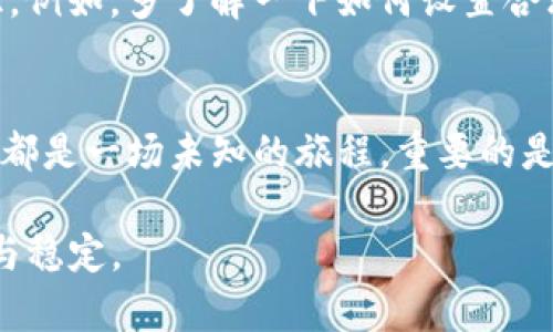 如何快速找回在imToken钱包中转账丢失的资产
imToken, 资产, 转账/guanjianci

引言：转账的失落与恐慌
想象一下，你早上还在温暖的阳光下悠闲地享受着咖啡，突然接到朋友的消息，询问是否收到了他之前转给你的加密资产。你心里一惊，掏出手机打开imToken钱包，却发现那笔期待已久的转账竟若隐若现，杳无音信。心中不免涌起一阵恐慌，恍若置身于迷雾重重的晨曦中，资产的去向彷佛在老桥的阴影下消失无踪。

为什么转账会“消失”？
首先，我们需要了解转账的本质。加密资产的转账过程其实是通过区块链技术来完成的。当你在imToken钱包中发起交易时，系统会将交易信息打包，并发送到区块链网络中进行确认。在这个过程中，可能会因为网络拥堵、手续费不足或是输入地址错误等因素，导致交易未能成功完成。在这片数字海洋中，任何一步失误，都有可能造成你的资产漂流不定。

第一步：确认交易状态
遇到转账丢失的情况，首先要做的就是确认交易的状态。打开你的imToken钱包，进入“交易记录”页面，查找最近的交易记录。在这里，你可以看到每笔交易的状态：待确认、已完成，还是失败。如果你的交易显示为“待确认”，那么请稍安勿躁，可能是因为网络繁忙所导致。你可以试着刷新页面，等待一段时间后再查看。

第二步：检查区块链浏览器
如果你的交易在imToken钱包中显示为“失败”，那就需要进一步探查。可以借助区块链浏览器，比如Etherscan（如果你在以太坊网络上转账）来查看交易的详情。在搜索栏输入你的交易哈希值，了解交易是否被成功添加到区块链中。如果显示“交易未找到”，那说明交易并没有在网络上生效。

第三步：联系对方确认地址
如果确认交易已经成功，但你依旧未能收到资产，可能是地址输入错误的原因。请及时与对方联系，确认转账时所使用的地址是否准确。尽量将这个过程比作一场短信的传递，只有正确的地址，才能确保信息（资产）安全送达。

第四步：查看手续费设置
在加密资产转账的过程中，手续费的设置也是至关重要的。手续费过低可能导致交易被网络节点“雪藏”，长时间未被确认。你可以查看交易时的手续费设置，若过低，可以考虑增加手续费来刺激交易更快被确认。

第五步：使用imToken的恢复功能
imToken钱包内置了一些强大的功能来帮助用户恢复转账。例如，选择“钱包”设置中的“导入钱包”选项，然后输入你的助记词或者私钥。在这种情况下，你将有可能找回你的资金。然而，请务必注意，这一步骤涉及到私钥和助记词，保护这些信息至关重要，千万不要与他人分享。

第六步：学习与防范
最后，重要的是要从这次经历中学习。加密转账虽然方便快捷，但有时也充满了不确定性。为了避免未来再次出现类似的情况，建议熟悉一些加密货币的基本知识。例如，多了解一下如何设置合理的交易手续费，或在发起交易前检查接收地址的准确性。此外，加入一些加密资产相关的社区，与其他用户交流经验，能够进一步提升你的安全意识。

结语：在不确定的世界中保持镇定
当你在imToken钱包中遭遇资产转账失落的困境时，切记保持冷静。通过上述步骤，很多问题都是可以找到解决方案的。在这个数字化的时代，资产的每一次转移都是一场未知的旅程，重要的是在这过程中不断学习、不断适应，成为一个更加成熟的参与者。

通过以上的方法，希望能够帮助到每位在使用imToken钱包时遇到转账问题的用户。让我们在这片浩翰的数字海洋中，一同成长，确保持有的每一份资产的安全与稳定。