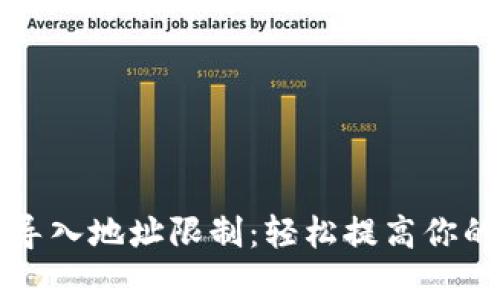 掌握区块链钱包的导入地址限制：轻松提高你的数字资产管理效率