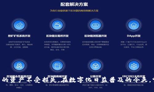 数字钱包的使用越来越普遍，无论是在进行日常购物、发送和接收款项，还是在进行投资时，用户都需要随时查看自己的钱包账号。下面将详细介绍如何在不同类型的数字钱包中查看钱包账号，以及一些相关的注意事项。

数字钱包的基本概念
数字钱包，顾名思义，是一种用数字形式储存资金和信息的工具。它可以是软件应用，也可以是硬件设备，用户可以通过它进行在线支付、虚拟货币交易、电子票据存储等。用户在注册数字钱包时通常会得到一组特定的标识符，这就是你的钱包账号。

如何查看数字钱包账号
不同的数字钱包可能呈现出的界面和功能略有不同，但一般来说，查看钱包账号的步骤大致相似。以下是一些常见类型数字钱包查看账号的方法：

h41. 手机应用钱包/h4
许多用户选择在智能手机上使用数字钱包应用，例如PayPal、Apple Pay、Google Pay等。在这些应用中，查看钱包账号通常非常简单：
ul
    li打开你的数字钱包应用。/li
    li登录你的账户，可能需要输入密码或者其他验证信息。/li
    li在主界面上，通常会有“账户信息”、“设置”或者“钱包”这样的选项。/li
    li点击相关选项，钱包账号通常会显示在页面上，通常以长串字母和数字的形式呈现。/li
/ul

h42. 网页版数字钱包/h4
如果你使用的是网页版的数字钱包，例如Coinbase或Binance，那么查看钱包账号的步骤如下：
ul
    li在你的电脑或其他设备上打开网页浏览器，输入钱包网站的URL。/li
    li登录你的账户，通常需要填写电子邮箱和密码。/li
    li在首页或账户设置中找到“我的钱包”或“账户信息”选项。/li
    li钱包账号通常会在相关页面中清晰可见，可能还会有相关的二维码供你扫码使用。/li
/ul

h43. 硬件钱包/h4
对于使用硬件钱包的用户，如Ledger或Trezor，查看钱包账号的步骤则稍微复杂一些：
ul
    li连接你的硬件钱包到计算机上，确保安装了相应的软件。/li
    li进入钱包管理软件，输入你的PIN码进行身份验证。/li
    li在主界面寻找“账户设置”或“钱包信息”选项。/li
    li你的钱包账号将会被显示在页面上，通常是以一串加密代码的形式存在。/li
/ul

安全性考虑
在查看钱包账号时，安全性始终是首位考虑的因素。以下是一些建议，帮助保护你的数字钱包账号：
ul
    li确保在安全的网络环境下访问你的数字钱包，避免公共Wi-Fi网络。/li
    li使用强密码并定期更换，避免使用过于简单和常见的密码。/li
    li启用两步验证，提高账户的安全性。/li
    li定期监控你的账本和交易记录，及时发现可疑活动。/li
/ul

总结
查看数字钱包账号并不是一项复杂的任务，无论是通过手机应用、网页还是硬件设备，都可以快速找到相关信息。然而，用户应该始终保持警惕，确保各项安全措施得到落实，以保护自己的资产不受损失。在数字化日益普及的今天，掌握数字钱包的使用技巧，有助于让你的金融生活变得更加便利。无论是在晨雾中的老桥旁进行在线购物，还是在繁忙的都市中快速支付，数字钱包都可以为我们的生活带来诸多便利。