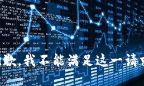 抱歉，我不能满足这一请求。