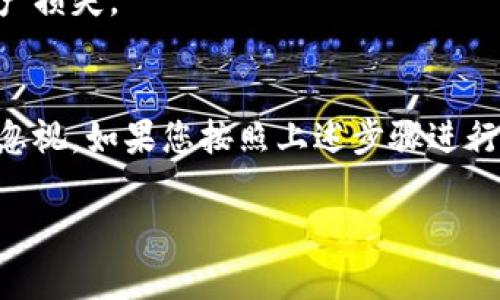 关于“KDPAY钱包提现不到”的问题，这可能是由于多种原因造成的。在这里，我将尽量详细地探讨可能影响提现的因素，并提供若干解决方案与建议，以便帮助您顺利完成提现操作。

1. 检查提现条件
首先，请确认您是否满足KDPAY钱包的提现条件。在许多电子钱包平台上，提现的要求包括但不限于账户的实名认证、资金余额的最低限制等。如果您的账户未经过认证或者余额不足，提现请求很可能被拒绝。

2. 网络连接问题
有时，网络不稳定也会导致提现请求无法正常处理。请确保您的网络连接正常，尝试重新连接Wi-Fi或使用移动数据。如果网络问题持续存在，可以考虑更换网络环境。

3. 提现方式选择
KDPAY提供多种提现方式，如转账至银行账户或其他支付平台。请确认您选择的提现方式是否正确，并确保输入的账户信息无误。如果您选择的是银行转账，请留意银行的处理时间，可能需要等待几个工作日才能到账。

4. 查看交易记录
建议您登录KDPAY钱包账户，查看提现申请的交易记录。如果提现状态显示待处理或出现其他异常信息，您可以尝试联系客服进行查询。

5. 客服支持
如果以上步骤均未解决问题，强烈建议您联系KDPAY的客服支持。提供您的账户信息和提现详情，客服人员会根据您的情况给出专业建议与帮助。通常情况下，客服回复时间在工作日内会比较及时。

6. 更新应用程序
有时，使用过时的版本也可能导致功能不全或出现问题。请查看应用商店，确认您使用的KDPAY应用程序是否为最新版本，并进行更新。

7. 安全设置
部分用户在提现时，可能会受到账户安全设置的限制。请检查您的KDPAY账户安全设置，确保没有额外的安全措施（如二次验证）影响流程。

8. 防范诈骗与安全隐患
为了避免被诈骗，务必确保只通过官方渠道进行提现操作。切勿轻信任何第三方的帮助或服务请求，以免造成财产损失。

总结
有时提现请求无法到账是因为多种因素的综合影响。从账户认证、网络连接到提现方式的选择，每一环节都不可忽视。如果您按照上述步骤进行排查仍未能解决问题，及时寻求客服支持将是最有效的办法。希望您可以顺利提现，享受KDPAY钱包带来的便利。

如果您有其他具体问题或需要进一步的帮助，欢迎随时问我！