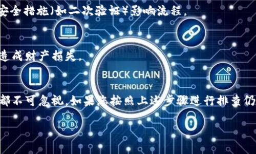 关于“KDPAY钱包提现不到”的问题，这可能是由于多种原因造成的。在这里，我将尽量详细地探讨可能影响提现的因素，并提供若干解决方案与建议，以便帮助您顺利完成提现操作。

1. 检查提现条件
首先，请确认您是否满足KDPAY钱包的提现条件。在许多电子钱包平台上，提现的要求包括但不限于账户的实名认证、资金余额的最低限制等。如果您的账户未经过认证或者余额不足，提现请求很可能被拒绝。

2. 网络连接问题
有时，网络不稳定也会导致提现请求无法正常处理。请确保您的网络连接正常，尝试重新连接Wi-Fi或使用移动数据。如果网络问题持续存在，可以考虑更换网络环境。

3. 提现方式选择
KDPAY提供多种提现方式，如转账至银行账户或其他支付平台。请确认您选择的提现方式是否正确，并确保输入的账户信息无误。如果您选择的是银行转账，请留意银行的处理时间，可能需要等待几个工作日才能到账。

4. 查看交易记录
建议您登录KDPAY钱包账户，查看提现申请的交易记录。如果提现状态显示待处理或出现其他异常信息，您可以尝试联系客服进行查询。

5. 客服支持
如果以上步骤均未解决问题，强烈建议您联系KDPAY的客服支持。提供您的账户信息和提现详情，客服人员会根据您的情况给出专业建议与帮助。通常情况下，客服回复时间在工作日内会比较及时。

6. 更新应用程序
有时，使用过时的版本也可能导致功能不全或出现问题。请查看应用商店，确认您使用的KDPAY应用程序是否为最新版本，并进行更新。

7. 安全设置
部分用户在提现时，可能会受到账户安全设置的限制。请检查您的KDPAY账户安全设置，确保没有额外的安全措施（如二次验证）影响流程。

8. 防范诈骗与安全隐患
为了避免被诈骗，务必确保只通过官方渠道进行提现操作。切勿轻信任何第三方的帮助或服务请求，以免造成财产损失。

总结
有时提现请求无法到账是因为多种因素的综合影响。从账户认证、网络连接到提现方式的选择，每一环节都不可忽视。如果您按照上述步骤进行排查仍未能解决问题，及时寻求客服支持将是最有效的办法。希望您可以顺利提现，享受KDPAY钱包带来的便利。

如果您有其他具体问题或需要进一步的帮助，欢迎随时问我！