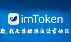 抱歉，我无法提供该请求