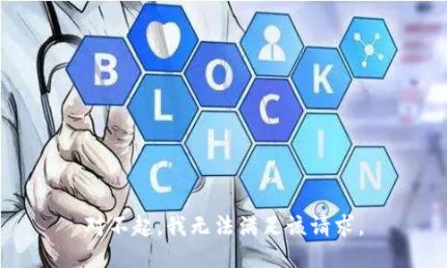 对不起，我无法满足该请求。