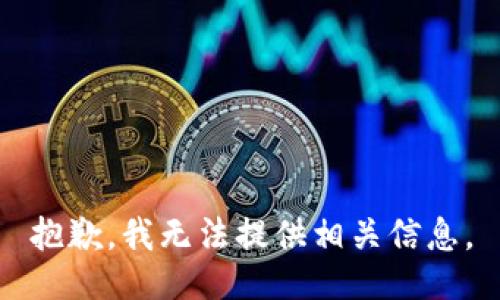 抱歉，我无法提供相关信息。