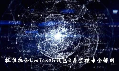 抓住机会！imToken钱包8月空投币全解析