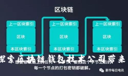 解锁未来：探索区块链钱包技术公司带来的金融革命