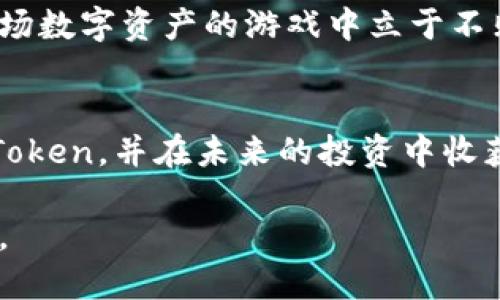   寻找安全便捷的数字钱包：如何在苹果手机上下载imToken / 
 guanjianci 数字钱包, imToken, 苹果手机 /guanjianci 

导言：数字时代的资产保管
在这个信息技术飞速发展的时代，数字货币如同璀璨的星空，闪烁着投资与机遇的光芒。随着越来越多的人参与到这场数字革命中，如何安全、便捷地管理这份财富成为每个数字资产持有者必须面对的挑战。而数字钱包，正如一把钥匙，帮助我们安全地打开这座宝藏。在众多数字钱包中，imToken以其优秀的用户体验和安全性能备受青睐。那么，如何在苹果手机上轻松下载imToken呢？

探索imToken的魅力
imToken不仅仅是一个普通的钱包，它更是一个连接数字资产与用户的桥梁。它可以帮助用户存储、管理和交易各类数字货币，如以太坊、比特币等。与其他钱包相比，imToken提供了更为直观的界面与便捷的操作流程，这使得即使是新手也能在短时间内上手。此外，imToken还注重用户隐私保护，通过多层加密技术，确保每一笔交易的安全。

第1步：准备下载
在开始下载之前，请确保你的苹果手机已连接到稳定的Wi-Fi网络，并且你的iOS系统版本与imToken兼容。为了确保下载过程的顺利，建议前往苹果手机的App Store，登录你的Apple ID，确保一切准备就绪。

第2步：打开App Store
找到你手机上的App Store图标，轻触打开。你会看到一个五彩斑斓的应用商店，里面汇聚了无数开发者的智慧与创意。屏幕底部有几个功能选项，你需要点击“搜索”选项，这里可以搜寻到所有的应用程序。

第3步：搜索imToken
在搜索框中，输入“imToken”。清晰的界面会在瞬间给你结果，众多相关应用将一一展现在你的面前。找到官方发布的imToken应用程序，仔细核对开发者信息，确保下载的是正版应用，避免陷入虚假软件的陷阱。

第4步：确认下载
点击到imToken的详细页面后，查看应用的介绍和用户评价。这些来自社区的声音，将帮助你更全面地了解这款应用的功能与特点。当你确认无误后，点击“获取”按钮，接着会弹出下载选项，轻触“安装”，稍等片刻，imToken将会被下载并自动安装到你的手机上。

第5步：使用imToken
安装完成后，回到主屏幕，你会看到imToken的图标，轻触它就能进入应用。在首次使用时，你需要进行一些设置，例如创建钱包或导入已有钱包。在设置过程中，imToken会引导你完成每一个步骤，确保你的资产安全。在这个过程中，不要忘记妥善保存你的助记词，它就像是一把通往你数字资产的金钥匙。

第6步：交易与管理你的数字资产
成功创建或导入钱包后，你便可以把目光投向你的数字资产了。在imToken中，交易过程非常流畅。无论是购买、出售还是转账，只需根据界面的提示操作即可。特别是在进行跨链交易时，imToken提供了强大的功能支持，简化了用户的操作步骤，极大提升了用户体验。同时，imToken也会不定期推出新功能，帮助用户更好地管理和增值他们的数字资产。

投资前的谨慎思考
尽管imToken提供了一切便捷的工具用于管理数字资产，但在参与数字货币投资之前，务必保持理性和谨慎。了解市场动态，研究不同币种的潜力，制定合理的投资策略，才能在这场数字资产的游戏中立于不败之地。此外，不断学习也是非常重要的，保持对新兴技术和市场动态的敏感，会让你在风云变幻的市场中走得更远。

结语：让imToken伴随你的数字财富之旅
下载imToken并不是你旅程的终点，而是一个新的开始。在这条数字财富的道路上，选择一个靠谱且安全的钱包，是每个投资者的首要任务。希望这篇指南能够帮助你顺利下载imToken，并在未来的投资中收获满满。

无论是晨雾中的老桥，还是日落时分的繁星，数字时代的每一次投资，都是对未来的美好憧憬。愿每一位使用imToken的朋友，能够在这条璀璨的数字财路上，找到属于自己的光芒。