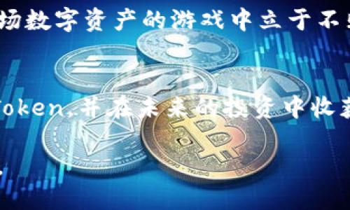   寻找安全便捷的数字钱包：如何在苹果手机上下载imToken / 
 guanjianci 数字钱包, imToken, 苹果手机 /guanjianci 

导言：数字时代的资产保管
在这个信息技术飞速发展的时代，数字货币如同璀璨的星空，闪烁着投资与机遇的光芒。随着越来越多的人参与到这场数字革命中，如何安全、便捷地管理这份财富成为每个数字资产持有者必须面对的挑战。而数字钱包，正如一把钥匙，帮助我们安全地打开这座宝藏。在众多数字钱包中，imToken以其优秀的用户体验和安全性能备受青睐。那么，如何在苹果手机上轻松下载imToken呢？

探索imToken的魅力
imToken不仅仅是一个普通的钱包，它更是一个连接数字资产与用户的桥梁。它可以帮助用户存储、管理和交易各类数字货币，如以太坊、比特币等。与其他钱包相比，imToken提供了更为直观的界面与便捷的操作流程，这使得即使是新手也能在短时间内上手。此外，imToken还注重用户隐私保护，通过多层加密技术，确保每一笔交易的安全。

第1步：准备下载
在开始下载之前，请确保你的苹果手机已连接到稳定的Wi-Fi网络，并且你的iOS系统版本与imToken兼容。为了确保下载过程的顺利，建议前往苹果手机的App Store，登录你的Apple ID，确保一切准备就绪。

第2步：打开App Store
找到你手机上的App Store图标，轻触打开。你会看到一个五彩斑斓的应用商店，里面汇聚了无数开发者的智慧与创意。屏幕底部有几个功能选项，你需要点击“搜索”选项，这里可以搜寻到所有的应用程序。

第3步：搜索imToken
在搜索框中，输入“imToken”。清晰的界面会在瞬间给你结果，众多相关应用将一一展现在你的面前。找到官方发布的imToken应用程序，仔细核对开发者信息，确保下载的是正版应用，避免陷入虚假软件的陷阱。

第4步：确认下载
点击到imToken的详细页面后，查看应用的介绍和用户评价。这些来自社区的声音，将帮助你更全面地了解这款应用的功能与特点。当你确认无误后，点击“获取”按钮，接着会弹出下载选项，轻触“安装”，稍等片刻，imToken将会被下载并自动安装到你的手机上。

第5步：使用imToken
安装完成后，回到主屏幕，你会看到imToken的图标，轻触它就能进入应用。在首次使用时，你需要进行一些设置，例如创建钱包或导入已有钱包。在设置过程中，imToken会引导你完成每一个步骤，确保你的资产安全。在这个过程中，不要忘记妥善保存你的助记词，它就像是一把通往你数字资产的金钥匙。

第6步：交易与管理你的数字资产
成功创建或导入钱包后，你便可以把目光投向你的数字资产了。在imToken中，交易过程非常流畅。无论是购买、出售还是转账，只需根据界面的提示操作即可。特别是在进行跨链交易时，imToken提供了强大的功能支持，简化了用户的操作步骤，极大提升了用户体验。同时，imToken也会不定期推出新功能，帮助用户更好地管理和增值他们的数字资产。

投资前的谨慎思考
尽管imToken提供了一切便捷的工具用于管理数字资产，但在参与数字货币投资之前，务必保持理性和谨慎。了解市场动态，研究不同币种的潜力，制定合理的投资策略，才能在这场数字资产的游戏中立于不败之地。此外，不断学习也是非常重要的，保持对新兴技术和市场动态的敏感，会让你在风云变幻的市场中走得更远。

结语：让imToken伴随你的数字财富之旅
下载imToken并不是你旅程的终点，而是一个新的开始。在这条数字财富的道路上，选择一个靠谱且安全的钱包，是每个投资者的首要任务。希望这篇指南能够帮助你顺利下载imToken，并在未来的投资中收获满满。

无论是晨雾中的老桥，还是日落时分的繁星，数字时代的每一次投资，都是对未来的美好憧憬。愿每一位使用imToken的朋友，能够在这条璀璨的数字财路上，找到属于自己的光芒。