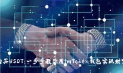 轻松购买USDT：一步步教你