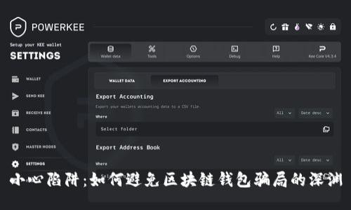 小心陷阱：如何避免区块链钱包骗局的深渊