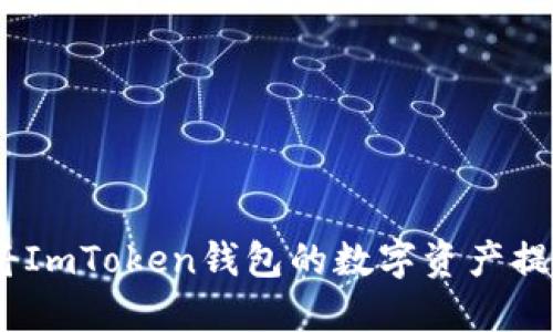 便捷转账：如何将ImToken钱包的数字资产提币到欧易交易所