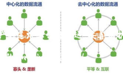 为了安全存钱，如何有效防止ImToken钱包遗失

ImToken钱包, 数字货币, 钱包安全/guanjianci

---

引言：安全第一，守护数字财富
在这个信息爆炸的时代，数字货币如潮水般涌入我们的生活。作为一款颇具人气的数字货币钱包，ImToken不仅为用户提供了方便的交易方式，也成为很多人资产存储的首选。然而，随着数字货币的兴起，钱包遗失的风险也随之上升。为了确保你的数字财富安全，今天我们将深入探讨如何有效防止ImToken钱包的遗失。

一、了解ImToken钱包的基本构成
首先，让我们了解一下ImToken钱包的基本构成。在晨雾中的老桥上，仿佛可以看到无数的交易流动，这就像是ImToken钱包的运作。它主要由密钥、助记词和钱包地址组成。密钥就像一把钥匙，打开你财富的大门；助记词则是那串数字和字母的组合，帮助你在需要恢复钱包时找到回家的路。钱包地址则是你在这个神秘世界中的唯一身份象征。

二、确保助记词的安全存储
助记词是进入ImToken钱包的“通行证”，因此我们必须对其保密并妥善保存。想象一下，您在繁华的商业街上，手握一张金色的地图，只有掌握它的人才能找到财富的藏身之处。为了防止丢失助记词，建议采取以下措施：
ul
    listrong写在纸上：/strong将助记词详细地写在纸质笔记本中，远离电子设备，避免黑客攻击。可以选择防水、防火的纸张，确保在极端情况下数据不被毁坏。/li
    listrong多地存储：/strong可以将助记词分散存放在不同的地方，比如个人保险箱、亲友家中等。这样即使某一处遭遇意外，也不会影响整体安全。/li
/ul

三、使用硬件钱包增强安全性
如同邮差将信件送达到你的家门口，硬件钱包可以更安全地保护你的私钥。硬件钱包是一种独立的设备，能够存储数字资产的私钥，避免线上攻击的威胁。在ImToken中，结合硬件钱包使用将大大提升安全性：
ul
    listrong物理安全：/strong硬件钱包像一只藏在地下室里的宝箱，只有在需要的时候打开，这样大大降低了在线网络攻击的风险。/li
    listrong加密保护：/strong只有拥有设备的人才能访问其中的资产，这如同老桥下流转的河水，无法被外界干扰。/li
/ul

四、定期备份钱包数据
即使是最坚固的堡垒，有时也会遭遇突袭。因此，定期备份ImToken钱包数据至关重要。仿佛在跨年夜的烟火中，你希望将每一刻的美好都留存下来，备份钱包数据同样可以捕捉你财富的变化：
ul
    listrong定时备份：/strong建议设定周期，定期导出钱包的相关数据，最好与助记词一起存放，形成完整的安全链条，确保随时能够恢复钱包。/li
    listrong云存储 vs 本地存储：/strong如同选择在繁华闹市的咖啡馆还是安静书屋，选择备份方式时要考虑安全性。云存储方便但可能受到网络攻击，而本地存储则更为安全，然而又不够方便。/li
/ul

五、保持软件的更新与维护
在数字世界中，软件的更新犹如生命的延续，它们能修复漏洞，增强安全。就像农田里定期施肥浇水，可以让庄稼茁壮成长：
ul
    listrong定期检查：/strong定期登录ImToken钱包，关注更新版本并及时下载安装，确保拥有最新功能和安全性。/li
    listrong了解更新内容：/strong在每次更新后，查看相关的更新日志，了解修复了哪些可能存在的安全隐患，帮助更全面地增强财产安全意识。/li
/ul

六、增强密码和身份认证的安全性
安全的密码就如同锁在老桥上的铁链，坚固而可靠。这意味着，强密码的设置和双重身份验证的使用不可或缺：
ul
    listrong设置强密码：/strong密码应包含字母、数字及符号，尽量避免使用个人容易获得的信息，如生日、姓名等。可以使用密码管理工具来生成并存储随机密码。/li
    listrong启用双重认证：/strong通过短信验证码或邮箱验证增强账户的安全性，让不速之客无从下手。建立了如同卫兵把守的防线，有效抵御安全威胁。/li
/ul

七、提升安全意识，防范钓鱼攻击
在漫长的历史长河中，总有一些投机者试图从普通人身上牟利。钓鱼攻击就像海面上伪装的美丽涟漪，吸引着无数的鱼儿上钩。在此，用户应提高警惕，注意以下几点：
ul
    listrong识别不明链接：/strong收到的邮件或短信中，尤其是含有链接的，要谨慎点击，确保来源是合法而可信的。/li
    listrong官方网站访问：/strong尽量直接输入网址访问ImToken官网，而不是通过其他链接，以避免进入伪造网站。/li
/ul

八、总结与展望：守住财富的每一步
防止ImToken钱包遗失并非一朝一夕之功，而是需要用户在日常生活中的点滴坚持。在这个瞬息万变的时代，只有不断更新自己的安全知识，才能在数字资产的道路上行稳致远。妥善保护助记词，定期备份数据，使用硬件钱包，确保所有的安全措施都是力作。为自己的财富打下一个坚实的防护盾，让它在晨曦初露前不被风雨侵扰。

想象一下，当阳光洒落在这座老桥上，流动的河水将你的财富护航，安全意识贯穿始终，才能真正享受数字货币的魅力。现在就开始行动，用智慧和努力守护你的ImToken钱包吧！