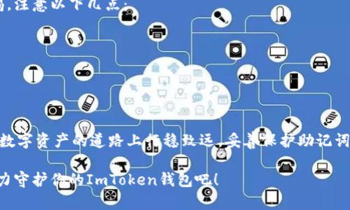 为了安全存钱，如何有效防止ImToken钱包遗失

ImToken钱包, 数字货币, 钱包安全/guanjianci

---

引言：安全第一，守护数字财富
在这个信息爆炸的时代，数字货币如潮水般涌入我们的生活。作为一款颇具人气的数字货币钱包，ImToken不仅为用户提供了方便的交易方式，也成为很多人资产存储的首选。然而，随着数字货币的兴起，钱包遗失的风险也随之上升。为了确保你的数字财富安全，今天我们将深入探讨如何有效防止ImToken钱包的遗失。

一、了解ImToken钱包的基本构成
首先，让我们了解一下ImToken钱包的基本构成。在晨雾中的老桥上，仿佛可以看到无数的交易流动，这就像是ImToken钱包的运作。它主要由密钥、助记词和钱包地址组成。密钥就像一把钥匙，打开你财富的大门；助记词则是那串数字和字母的组合，帮助你在需要恢复钱包时找到回家的路。钱包地址则是你在这个神秘世界中的唯一身份象征。

二、确保助记词的安全存储
助记词是进入ImToken钱包的“通行证”，因此我们必须对其保密并妥善保存。想象一下，您在繁华的商业街上，手握一张金色的地图，只有掌握它的人才能找到财富的藏身之处。为了防止丢失助记词，建议采取以下措施：
ul
    listrong写在纸上：/strong将助记词详细地写在纸质笔记本中，远离电子设备，避免黑客攻击。可以选择防水、防火的纸张，确保在极端情况下数据不被毁坏。/li
    listrong多地存储：/strong可以将助记词分散存放在不同的地方，比如个人保险箱、亲友家中等。这样即使某一处遭遇意外，也不会影响整体安全。/li
/ul

三、使用硬件钱包增强安全性
如同邮差将信件送达到你的家门口，硬件钱包可以更安全地保护你的私钥。硬件钱包是一种独立的设备，能够存储数字资产的私钥，避免线上攻击的威胁。在ImToken中，结合硬件钱包使用将大大提升安全性：
ul
    listrong物理安全：/strong硬件钱包像一只藏在地下室里的宝箱，只有在需要的时候打开，这样大大降低了在线网络攻击的风险。/li
    listrong加密保护：/strong只有拥有设备的人才能访问其中的资产，这如同老桥下流转的河水，无法被外界干扰。/li
/ul

四、定期备份钱包数据
即使是最坚固的堡垒，有时也会遭遇突袭。因此，定期备份ImToken钱包数据至关重要。仿佛在跨年夜的烟火中，你希望将每一刻的美好都留存下来，备份钱包数据同样可以捕捉你财富的变化：
ul
    listrong定时备份：/strong建议设定周期，定期导出钱包的相关数据，最好与助记词一起存放，形成完整的安全链条，确保随时能够恢复钱包。/li
    listrong云存储 vs 本地存储：/strong如同选择在繁华闹市的咖啡馆还是安静书屋，选择备份方式时要考虑安全性。云存储方便但可能受到网络攻击，而本地存储则更为安全，然而又不够方便。/li
/ul

五、保持软件的更新与维护
在数字世界中，软件的更新犹如生命的延续，它们能修复漏洞，增强安全。就像农田里定期施肥浇水，可以让庄稼茁壮成长：
ul
    listrong定期检查：/strong定期登录ImToken钱包，关注更新版本并及时下载安装，确保拥有最新功能和安全性。/li
    listrong了解更新内容：/strong在每次更新后，查看相关的更新日志，了解修复了哪些可能存在的安全隐患，帮助更全面地增强财产安全意识。/li
/ul

六、增强密码和身份认证的安全性
安全的密码就如同锁在老桥上的铁链，坚固而可靠。这意味着，强密码的设置和双重身份验证的使用不可或缺：
ul
    listrong设置强密码：/strong密码应包含字母、数字及符号，尽量避免使用个人容易获得的信息，如生日、姓名等。可以使用密码管理工具来生成并存储随机密码。/li
    listrong启用双重认证：/strong通过短信验证码或邮箱验证增强账户的安全性，让不速之客无从下手。建立了如同卫兵把守的防线，有效抵御安全威胁。/li
/ul

七、提升安全意识，防范钓鱼攻击
在漫长的历史长河中，总有一些投机者试图从普通人身上牟利。钓鱼攻击就像海面上伪装的美丽涟漪，吸引着无数的鱼儿上钩。在此，用户应提高警惕，注意以下几点：
ul
    listrong识别不明链接：/strong收到的邮件或短信中，尤其是含有链接的，要谨慎点击，确保来源是合法而可信的。/li
    listrong官方网站访问：/strong尽量直接输入网址访问ImToken官网，而不是通过其他链接，以避免进入伪造网站。/li
/ul

八、总结与展望：守住财富的每一步
防止ImToken钱包遗失并非一朝一夕之功，而是需要用户在日常生活中的点滴坚持。在这个瞬息万变的时代，只有不断更新自己的安全知识，才能在数字资产的道路上行稳致远。妥善保护助记词，定期备份数据，使用硬件钱包，确保所有的安全措施都是力作。为自己的财富打下一个坚实的防护盾，让它在晨曦初露前不被风雨侵扰。

想象一下，当阳光洒落在这座老桥上，流动的河水将你的财富护航，安全意识贯穿始终，才能真正享受数字货币的魅力。现在就开始行动，用智慧和努力守护你的ImToken钱包吧！