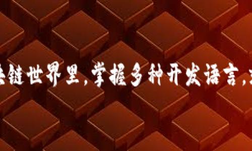 区块链技术开发语言的终极指南：选择正确的工具，开启你的加密之旅！

区块链, 开发语言, 加密技术/guanjianci

引言：走进区块链的神奇世界
想象一下，一个如此复杂而又美丽的数字王国，所有的数据点都通过无形的链条紧密相连。这就是区块链的魅力所在。作为当今技术创新的前沿，那些掌握区块链技术的开发者们，如同勇敢的航海者，驶向未知的海域，探索着财富与可能性的宝藏。然而，这要依赖于一种能够有效实现这种技术的工具——开发语言。在这片神奇的领域，究竟有哪些语言值得学习？它们又带来了怎样的机遇？

区块链的基础：理解去中心化
在讲述各种开发语言之前，我们有必要理解区块链的基本原理。区块链是一种去中心化的数据库技术，允许在多个节点之间共享和存储数据。想象一下，要在一座城市的每个街道上都设置一块记录着相同信息的告示牌，这也解释了去中心化的好处——数据不再依赖单一的中心化存储，而是分布在每一个参与者手中。这种设计使得信息更加透明、安全，并且难以篡改。

智能合约：数字化的法律协议
区块链技术的另一个重要组成部分是智能合约。可以将智能合约比作一位细心的法律顾问，它可以自动执行合约条款。在这里，开发者的任务是用特定的编程语言编写规则，让这些智能合约在节点之间自动履行。这为各行各业提供了无限的可能性，从供应链管理到金融交易，无所不包。

JavaScript：灵活的前端选择
JavaScript是一个几乎无处不在的编程语言，尤其是在 web 开发领域。其灵活性和广泛的生态环境使得 JavaScript 成为区块链应用开发中不可或缺的一部分。想象一下，你正在创建一个动态网页，用户可以在上面拨动滑杆来控制他们的数字货币资产，就是用 JavaScript 实现这样复杂的交互的。
在以太坊等区块链平台上，开发者常常使用 JavaScript 接口（如 Web3.js）与智能合约进行交互，这让他们能够轻松构建去中心化应用（DApp），这一点使得 JavaScript 的地位愈加显著。

Python：优雅的后端伴侣
在编程语言的王国里，Python 以其简洁、易读的特性脱颖而出，就像春日里绽放的花瓣，既美丽又实用。在区块链的世界里，Python 也同样受欢迎。无论是数据分析、智能合约的编写，还是区块链相关回测算法的实现，Python 都能轻易胜任。
例如，Hyperledger Fabric 是一个可在企业级应用中运行的区块链平台，它支持用 Python 开发工件，开发者可以利用其强大的库和社区资源，加速开发进程。再加上 Python 的广泛应用，它为区块链爱好者提供了一个形象化的编程学习平台，将相关逻辑与数据结构以更直观的方式呈现。

Solidity：智能合约的专属语言
如果说 JavaScript 和 Python 是区块链应用的灵活伴侣，那么 Solidity 则无疑是智能合约领域的“铁汉”。作为以太坊的专用编程语言，Solidity 将传统的编程逻辑与区块链的去中心化特性巧妙结合。
开发者在使用 Solidity 编写智能合约时，能够实现自动化的交易、代币生成、所有权转移等复杂的操作。可将其比作一位精密的木匠，手中握着工具，能够精细雕刻出一件件独特的艺术品。同时，由于 Solidity 的设计灵活性，开发者可以根据不同的需求调整合约逻辑，为其打开了更多的可能性。

Go：开源的区块链解决方案
Go语言，或者称为 Golang，呈现了它在高性能领域的独特优势。想象一下，一条清澈的山溪，流速之快让人惊叹，而这个比喻正好形象地阐释了 Go 语言在处理高并发任务时的效率。作为 Hyperledger Fabric 和其他区块链项目的基础语言之一，Go 特别适合需要高效且稳定的企业级应用。
Go 的结构化设计和简洁语法，帮助开发者更容易地撰写出高效的功能模块。并且，其内置的并发处理能力让它在大型区块链网络中，能够平稳处理大量的交易请求，成为构建高性能区块链网络的首选语言。

C  ：赋予区块链生命的语言
想象一下，C   就像是一位老练的工匠，手握多年锤炼出的精湛技艺，能够精确到每一个细微操作。许多著名的区块链项目，如比特币与EOS，都是用 C   编写的，正是这门语言的高效性与灵活性，使得区块链技术得以生根发芽。
C   使得开发者能够全权控制系统资源，路由逻辑、内存管理等都可以做到精细调控。其面向对象的特性也使得提供更高层次的代码复用成为可能，为复杂的区块链网络中的操作和功能模块赋予持久的生命力。

总结：选择合适的语言，开启区块链之旅
无论你是想要以 JavaScript 开发生动的用户界面，还是用 Python 进行数据分析，抑或是用 Solidity 编写智能合约，每种编程语言都有它独特的优势。在这个日新月异的区块链世界里，掌握多种开发语言，就如同拥有一把开启幽暗宝藏之门的钥匙。它将引领你走进崭新的未知领域，助你在这场技术探索的旅程中，收获无尽的知识和财富。
因此，选择一门语言，给予自己勇气与信心，迈出第一步，探索区块链这一充满机会和挑战的广阔天地吧！