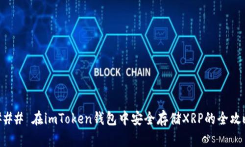 ### 在imToken钱包中安全存储XRP的全攻略