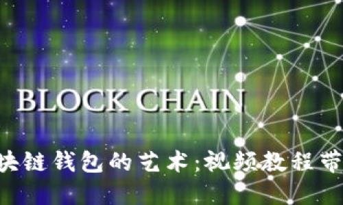 掌握区块链钱包的艺术：视频教程带你入门！