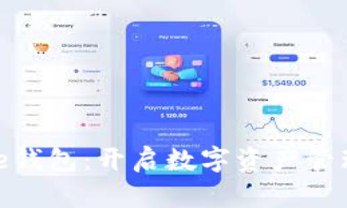 区块链One钱包：开启数字资产管理的新篇章