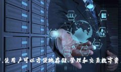 imToken钱包是一款源于中国