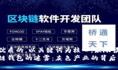 思考一个优质的，以关键词为核心，激励读者行动  
揭开区块链钱包的迷雾：灰色产业的背后真相