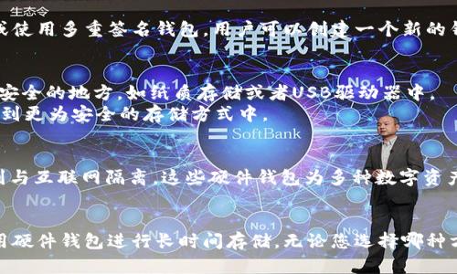 ImToken 主要是一款数字资产钱包应用，它支持多种区块链资产的管理和交易。然而，关于是否可以使用 imToken 创建冷钱包，有一些需要澄清的地方。

冷钱包与热钱包的区别
冷钱包与热钱包是数字货币管理中的两个重要概念。冷钱包是指不与互联网直接连接的钱包，因此更安全，适合长期储存数字资产；热钱包则是联网的，方便交易但安全性相对较低。比如，热钱包就像是随身携带的智能手机，随时可以进行交易，而冷钱包则像是放在银行保险箱中的贵重物品，安全但不便于随时取用。

imToken钱包类型
imToken 是一种热钱包，旨在为用户提供方便的数字资产管理和交易服务。用户可以通过 imToken 进行资产的存储、转账和交易，并且它支持对多种区块链资产的管理，比如以太坊和其上的ERC-20代币等。由于它是一个软件钱包，所以它的安全性无法与冷钱包相提并论。

使用imToken创建冷钱包的方案
尽管 imToken 本身并不被视为冷钱包，但用户仍然可以通过一些方式实现相似功能。例如，用户可以选择将密钥存储在离线设备中，或使用多重签名钱包。用户可以创建一个新的钱包地址，将资产转入该地址，然后离线保存相关的私钥。

如何保护你的数字资产
如果你使用 imToken 来管理数字资产，这里有一些保护资产的建议。首先，确保定期备份你的钱包，保存助记词和私钥，并将其保存在安全的地方，如纸质存储或者USB驱动器中。
其次，启用二次验证功能，这可以为您的账户增加一层安全保障。对于大型交易，不要直接在热钱包中保持大量资产，而可以将资金转移到更为安全的存储方式中。

其他冷钱包的选择
如果您想要创建真正意义上的冷钱包，可以考虑使用硬件钱包，例如Ledger Nano S、Trezor等，它们可以安全地保存您的私钥，并做到与互联网隔离。这些硬件钱包为多种数字资产提供支持，同时增强了安全性，是对长时间持有数字资产投资者的理想选择。

总结
虽然 imToken 是一款用户友好的热钱包，但是它并不能直接用作冷钱包。用户仍可以采取安全措施，保护他们的数字资产，并考虑使用硬件钱包进行长时间存储。无论您选择哪种方式，确保安全性始终是管理数字资产的首要任务。