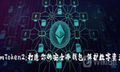 imToken2：打造你的安全冷钱