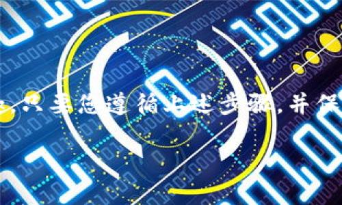 购买数字货币的过程可能会让一些新手感到困惑。在这里，我将为您提供一个详细的指南，帮助您通过imToken钱包购买数字货币。为便于理解，本文将从基础知识开始，逐步深入，确保您能够顺利完成购买流程。

什么是imToken钱包？
imToken是一款流行的数字货币钱包，用户可以在其中安全存储、管理和交易各种加密资产。它不仅支持以太坊（ETH）及其基于ERC-20标准的代币，还支持比特币（BTC）和超过十种其他区块链资产。imToken的用户界面友好，旨在简化用户的加密货币管理体验。

步骤一：下载与安装imToken
首先，您需要在您的手机上下载imToken应用程序。可以通过App Store或Google Play查找“imToken”，然后进行下载和安装。确保您下载的是官方版本，以保证安全性。
安装完成后，打开应用程序。您可以选择创建新钱包或导入已有钱包。如果您是新用户，建议选择创建新钱包。按照屏幕上的指导，设置好密码并记录下助记词。这些信息对于恢复您的钱包至关重要，一定要妥善保存。

步骤二：了解钱包界面
成功创建钱包后，您将看到imToken的主界面。界面分为几个部分，您可以查看您的资产概览、进行交易、访问DApp，以及管理设置。熟悉这些功能，将使您更加顺利地进行交易。

步骤三：准备购买数字货币
在您进行购买之前，需要确保您的钱包中有一些以太坊（ETH）用于支付交易手续费。如果您尚未拥有ETH，可以通过以下几种方式获取：
ul
li通过银行转账在一些交易所购买ETH，然后转入您的imToken钱包。/li
li使用其他加密货币在交易所进行兑换。/li
li通过P2P平台直接购买。/li
/ul

步骤四：选择购买方式
imToken支持多种购买数字货币的方式，最常用的包括：
ul
li法币购买：imToken内置了法币购买的功能，您可以直接使用人民币、美元等法定货币购买数字货币。选择“买币”功能，立即按照提示选择想要购买的数字货币及其数量。/li
li通过第三方交易所购买：您也可以选择通过连接到其他交易所（如币安、火币等）进行购买。在此之前，确保将imToken钱包地址正确填写到所选交易所。/li
/ul

步骤五：完成支付
无论您选择哪种购买方式，一旦输入了购买的金额和相关信息，您将被要求确认订单。检查订单信息是否正确后，点击确认。接下来，您需要完成支付过程，这可能涉及输入您的银行卡信息或其他支付信息。
支付完成后，您应当能在imToken钱包中看到您购买的数字货币。请耐心等待交易确认，通常情况下，这个过程可以在数分钟内完成。

步骤六：安全存储和管理您的数字货币
完成购买后，切勿忘记保护您的钱包安全。以下是一些提高安全性的建议：
ul
li定期备份您的钱包和助记词，保存在安全的位置。/li
li启用imToken的两步验证功能。/li
li避免在公共网络下进行交易，以防黑客攻击。/li
/ul

总结
购买数字货币并不复杂，但需要耐心和细心。通过imToken钱包，您可以轻松管理您的数字资产，享受加密世界的乐趣。只要您遵循上述步骤，并保持对安全的重视，您就能够在这一新兴的金融领域中得心应手。

希望这份指南能够帮助您更好地理解imToken钱包的使用方法，让您的数字货币投资之旅更加顺利与愉快！