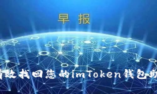 如何有效找回您的imToken钱包助记词？