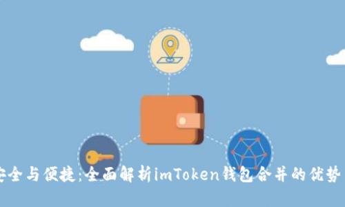 提升安全与便捷：全面解析imToken钱包合并的优势与应用