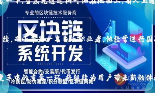 欧意数字钱包是一个基于区块链技术的数字支付平台，旨在为用户提供安全、便捷的数字资产管理与交易服务。它不仅支持多种加密货币的存储和交易，还可以处理常规货币，为用户提供无缝的跨境支付体验。作为一种新兴的金融工具，欧意数字钱包不仅在个人用户中逐渐获得认可，也开始吸引各类企业的关注。以下是对欧意数字钱包的详细介绍：

1. 什么是欧意数字钱包？

欧意数字钱包是一款创新的数字金融工具，能够让用户轻松管理他们的加密资产和传统货币。用户可以在一个平台上完成资产的存储、转账和交易，相比于传统的银行业务，这种方式更加高效和便捷。想象一下，在晨雾中的老桥上，透过薄雾你可以看到清澈的河水流淌。这种流动性与欧意数字钱包的即时交易体验不谋而合。

2. 欧意数字钱包的功能

欧意数字钱包提供了多种实用功能，具体包括：

ul
    listrong资产管理：/strong用户可以在钱包中存储多种加密货币，例如比特币、以太坊等，同时也可以管理自己的法币资产，如美元、欧元等。/li
    listrong快速支付：/strong用户可以通过欧意数字钱包进行快速支付，无论是跨国购物还是个人间转账，无需繁琐的手续。/li
    listrong安全保障：/strong采用高级加密技术，确保用户的资产安全。此外，提供双重认证和多重签名功能，进一步增强账户安全性。/li
    listrong投资机会：/strong钱包还提供了投资理财服务，用户可以通过平台参与各种数字资产的投资、交易及增值服务。/li
/ul

3. 如何使用欧意数字钱包？

使用欧意数字钱包非常简单，用户只需按照以下步骤操作：

ol
    listrong下载并安装：/strong在手机应用商店或官方网站下载欧意数字钱包应用，安装后进行注册。/li
    listrong创建账户：/strong根据提示创建账户，设置复杂且安全的密码，确保账户安全。/li
    listrong添加资产：/strong通过购买或转账等方式，将自己的数字资产添加到钱包中。/li
    listrong进行交易：/strong随时随地使用钱包进行支付或转账，轻松完成交易。/li
/ol

4. 欧意数字钱包的优势

与传统银行业务相比，欧意数字钱包有许多独特的优势：

ul
    listrong费用低廉：/strong交易手续费相对较低，使用户在进行金融交易时更加划算。/li
    listrong全球通用：/strong不受地理限制，用户可以随时随地进行交易，尤其是在不同国家之间的跨境支付。/li
    listrong用户友好界面：/strong提供直观易用的操作界面，使得即使是技术小白也能轻松上手。/li
    listrong资产安全：/strong采用最先进的区块链技术保障交易的透明性和安全性./li
/ul

5. 未来展望

随着数字经济的快速发展，欧意数字钱包正逐步成为一种新的生活方式。在未来，数字钱包将不仅仅是一个支付工具，更是一个新的互联网金融生态。想象一下，当晨光透过树叶洒在地面上，有人正通过欧意数字钱包在远方的城市与朋友分享一场悠闲的咖啡时光，这种场景将在不久的将来变得愈发普遍。

6. 实际案例

一些用户在使用欧意数字钱包后，分享了他们的真实体验。小张是一名大学生，他用欧意数字钱包支付学费非常便捷，再也不用排队在银行办理繁琐的手续。而小李是一名自由职业者，他经常进行国际项目合作，欧意数字钱包帮助他节省了大量的时间和费用，使得报酬能够迅速到账。

7. 结语

总之，欧意数字钱包正引领着一场数字支付的革命。随着技术的不断进步，我们有理由相信，未来的金融世界将更加多元化与便捷化，数字钱包作为这个变革中的重要一环，将继续为用户带来新的体验与可能。在这个瞬息万变的时代，不妨先行一步，了解并尝试欧意数字钱包，为自己的生活增添一份便捷与精彩。