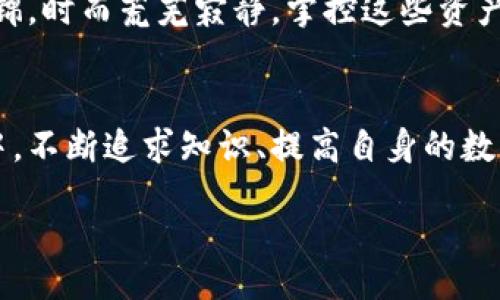 b/b  
imtoken钱包, 解绑, 数字资产/guanjianci  

彻底摆脱数字资产的束缚—imToken钱包解绑指南  
在数字货币的风起云涌中，imToken钱包作为一款备受推崇的数字资产管理工具，吸引了无数投资者的喜爱。然而，有时候我们可能会因为更换设备、重装系统或者其他原因，需将钱包解绑。本文将为你提供详细的步骤和注意事项，帮助你顺利完成imToken钱包的解绑，以便更好地管理你的数字资产。  

为何需要解绑imToken钱包？  
想象一下，你的数字资产就如同你的私人花园，拥有独特的植物和风景，但有时你可能需要迁移到一个新的地方重新打造这个花园。原因可能是：你更换了手机，想把钱包迁移到一台新的设备上；或者因为安全因素，你需要在一个新的环境下重新配置钱包。无论出于何种原因，解绑都是保障你数字资产流动性的第一步。  

步骤一：备份你的助记词  
在你进行任何关于钱包解绑的操作之前，确保你已经备份了你的助记词。助记词如同一把通往你花园的大门钥匙，一旦丢失，将可能导致你无法进入。你可以在imToken钱包中找到这个助记词，通常是在创建钱包时生成的。把这些12个或24个单词安全地写下来，存放在一个私密而安全的地方，绝对不要与他人分享。  

步骤二：进入设置界面  
在你的imToken钱包中，找到“设置”的选项。这就像在你的花园中寻找合适的工具，准备开始一次新的耕作。点击“设置”后，你将看到多个选项，这里是进行解绑的起点。  

步骤三：选择解绑选项  
在设置界面中，找到“钱包管理”或类似的选项，点击进入，你将看到“解绑钱包”的按钮。此时，仿佛你的手中握住了那把钥匙，可以打开新的大门。点击“解绑”，系统将提示你确认是否继续。确保你心中确实有所准备，因为一旦解绑，你需要重新输入助记词才能再次能够访问你的钱包。  

步骤四：确认解绑操作  
在确认解绑的界面，你将看到一系列警告和注意事项。仔细阅读这些内容，确保自己明白解绑后可能产生的后果。这就像是在向魔法的导师请教，了解施法后果的不可逆性一样。一旦确认，点击“确定”按钮，钱包将完成解绑。  

步骤五：重新进入钱包  
解绑后的imToken钱包将变得“空无一物”。这是一个新的开始，你可以通过输入之前备份的助记词，重新创建一个钱包。这时，你的私人花园又将绽放出新的色彩，等待你去精心打理和维护。输入助记词后，遵循系统的指示，就能重新获得访问你数字资产的权限。  

注意事项：谨防安全隐患  
在进行解绑与重新绑定的过程中特别需要注意安全问题。确保你的网络连接安全，尽可能避免使用公共Wi-Fi，在可信赖的环境中进行操作。此外，不要随意点击不明链接，保持警惕。就如同在整理你的花园时，不要让杂草侵扰了你心中那份美好的愿景。  

总结：全面掌握imToken钱包解绑的技巧  
完成imToken钱包的解绑并不是一件复杂的事情，只需要按照步骤操作、小心留意，就能顺利完成。数字资产如同时刻变化的自然界，时而繁华似锦，时而荒芜寂静，掌控这些资产与操作的能力，便是你在这片数字海洋中立足的重要基础。希望本文能帮助到需要解绑imToken钱包的你，为未来的数字资产之旅铺平道路。  

进一步探索：打造一个更安全的数字资产环境  
除了解绑imToken钱包，我们还建议你探索更多有关数字资产安全的知识，定期更新钱包的安全设置，了解最新的安全动态。在这片网络的世界中，不断追求知识、提高自身的数字资产管理能力，你将能在瞬息万变的市场中游刃有余，无畏前行。  

最后，记住，了解你的钱包、保护你的资产，才是你在数字货币花园中，绽放精彩与价值的最佳保障。  