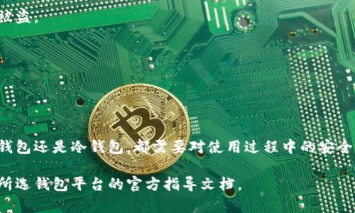 要注册加密货币钱包账号，可以尝试以下步骤：

### 1. 选择合适的钱包类型 

在注册之前，您需要首先选择一种适合您需求的加密货币钱包类型。一般来说，钱包分为以下几种：

ul
    li热钱包： 这种钱包常常通过互联网连接，适合频繁交易，例如手机应用钱包和网页钱包。/li
    li冷钱包： 这种钱包不连接互联网，适合长时间存储资产，例如硬件钱包或纸钱包。/li
    li桌面钱包： 安装在电脑上的本地钱包，适合计算机用户。/li
/ul

### 2. 在线注册流程

#### 热钱包注册

访问官方网站
打开您的浏览器，访问您选择的热钱包服务的官方网站（如 Coinbase, Binance Wallet 等）。确保输入的网址是正确的，以防钓鱼网站。

点击注册
在主页上，找到“注册”或“创建账户”的按钮，点击进入注册页面。

填写个人信息
填写您所需的个人信息，包括您的电子邮件地址、密码和可能的一些身份验证信息。确保您使用一个强密码，以提高账户安全性。

邮箱验证
完成信息填写后，您会收到一封验证邮件。检查您的邮箱并点击邮件中的验证链接，以完成注册过程。

设置安全性
为了更好地保护您的账户，建议开启两步验证（2FA），这可以为您的账户提供额外的安全层。

### 3. 下载并设置桌面或手机钱包

#### 桌面钱包或手机钱包注册

下载软件
如果您选择下载桌面钱包，请访问官网下载对应操作系统的版本。例如，选择 Windows、Mac 或 Linux 版本。

安装软件
按照安装向导进行安装。通常，这包括接受条款和选择安装路径等步骤。

创建新钱包
启动软件后，选择“创建新钱包”。在此时，系统会提示您创建备份助记词，确保将这些词记录在安全的地方。

设置密码
创建一个足够复杂且安全的密码，用于保护您的钱包。

### 4. 备份与更新

备份钱包
根据所选择的钱包，您可能需要定期备份钱包文件或助记词，以防丢失或被盗。

保持更新
注意您的钱包软件更新，确保使用最新版以防安全漏洞。

### 5. 总结

通过以上步骤，您应该可以顺利注册并设置您的加密货币钱包。无论是热钱包还是冷钱包，都需要对使用过程中的安全性和隐私保护有足够的重视。在加密货币的世界中，安全始终是第一位的。

这只是一个示例，详细内容和具体步骤可能会有所不同，具体还请您参考所选钱包平台的官方指导文档。