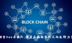 探索Bee币团队：开启区块