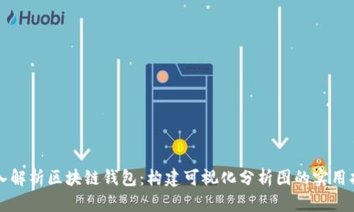深入解析区块链钱包：构建可视化分析图的实用指南