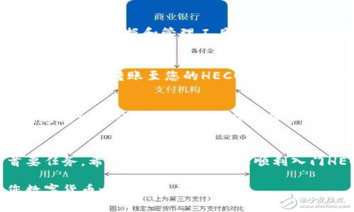 ### 如何在imToken中创建HECO钱包

在数字货币交易和投资日益普及的今天，拥有一个多链钱包显得尤为重要。imToken便是其中一个受欢迎的选择，它支持众多主流公链的资产管理。在这里，我们将为大家详细介绍如何在imToken中创建HECO（Heco Chain）钱包，让你轻松管理HECO上的数字资产。

步骤一：下载并安装imToken
首先，您需要在手机上安装imToken应用程序。您可以在iOS App Store或Android的Google Play上搜索“imToken”进行下载。安装完成后，打开应用，准备进行钱包创建。

步骤二：创建新钱包
打开imToken后，您将被引导至创建或导入钱包的界面。如果您是第一次使用imToken，请选择“创建新钱包”。在下一步中，您将需要设定一个安全的密码，以保护您的数字资产。请务必选择一个复杂且容易记住的密码，因为一旦设置后，您将无法更改。

步骤三：备份助记词
在创建钱包的过程中，imToken会生成一组助记词（通常为12个单词），这些助记词是您恢复钱包的唯一方式。请您将其安全地记录下来，避免丢失或泄露。建议将其写在纸上，妥善保管，不要随意保存在手机或电脑上，以免遭受网络攻击。

步骤四：添加HECO钱包
在创建了主钱包后，您可以添加HECO钱包。在钱包主界面，点击“管理”或“钱包”选项，选择“添加钱包”或“导入钱包”。接着可以在链选项中找到HECO链，点击选择。

步骤五：完成HECO链的设置
在选择HECO链后，您可能需要进行一些必要的设置，比如网络连接方式等。imToken会为您的HECO钱包提供相关的区块链数据和管理工具。确保您的钱包已成功添加，并在钱包界面能够查看HECO链的资产信息。

步骤六：获取HECO资产
创建HECO钱包并完成设置后，您可以开始向该钱包转入HECO上的数字资产。您可以通过交易所进行购买，或通过其他钱包转账至您的HECO钱包地址。确保检查转账地址的正确性，以免资金丢失。在imToken中，您可以轻松复制您的HECO钱包地址进行接收。

步骤七：使用HECO钱包
现在，您已经成功创建了HECO钱包，可以在链上进行交易、投资或其它操作。请随时关注imToken的更新，以获取新的功能和体验。定期检查您的资产安全，是保护数字财富的重要一步。

总结
通过以上步骤，您可以轻松在imToken中创建HECO钱包。数字资产世界充满机遇与挑战，安全性始终是我们的首要任务。希望本文能够帮助您顺利入门HECO链的探索之旅，享受数字资产管理的乐趣。

无论您是刚入门的新手，还是已经有一定经验的用户，掌握如何使用imToken创建和管理HECO钱包，都是开启您数字货币之旅的重要一步。