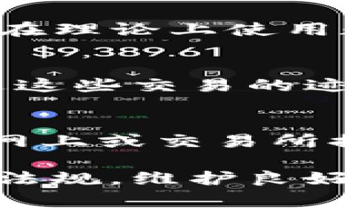 关于IM钱包（或任何其他数字钱包）是否会被警察查到的问题，这取决于多种因素，包括法律、钱包的使用方式以及相关技术的实施。以下是一些可能影响这一问题的因素：

法律框架与数字货币
各国对数字货币的法律法规各不相同。在一些国家，政府对虚拟货币进行严格监管，这可能会导致执法机关在特定情况下追踪数字资产。有些国家实行的是“快速反应”机制，当有可疑活动发生时，警方可以迅速获取相关信息。

IM钱包的匿名性与可追踪性
一些数字钱包提供相对的匿名性，例如通过使用加密技术，用户的身份信息难以直接与交易记录相连。然而，越来越多的数字货币交易所和平台在用户注册时需要提供身份验证，这使得钱包的匿名性有所降低。例如，当你将数字货币兑换为法定货币或通过某些交易所进行交易时，相关信息就容易被追踪到。

技术追踪手段
警方可以使用区块链分析工具追踪交易的流动。这些工具能够解析区块链上的交易记录，识别出资金的流向，甚至找到特定钱包之间的联系。虽然在理论上使用数字钱包可以保持匿名性，但在技术的不断进步下，完全的隐匿越来越难以实现。

普通情况与违法活动的区别
在通常情况下，使用IM钱包进行正常交易是合法的，执法机构不会主动干预。但是，如果钱包被用于洗钱、赌博、贩毒等非法活动，那么警方就会通过这些交易的迹象对其进行调查。无论是使用何种数字钱包，从事合法交易总是合理的选择。

用户自行防范
如果用户希望保护自己的隐私和资金安全，可以采取某些措施，例如使用多重身份验证、保持软件更新、与信誉良好的交易所合作等。同时，避免在网上或交易所提供不必要的个人信息也是保护隐私的重要手段。

综上所述，IM钱包是否会被警方查到并不是绝对的，它依赖于法律、钱包使用的方式，以及技术的发展。在使用数字钱包时，明智的做法是遵循法律法规，维护良好的金融习惯。