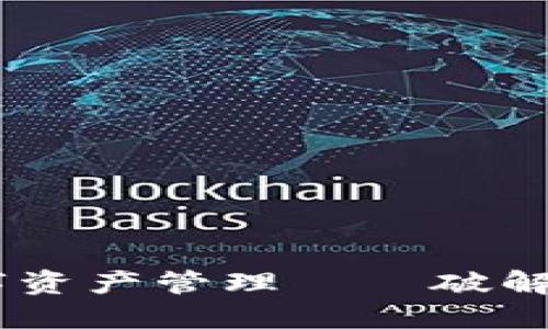 即刻体验稳健安全的数字资产管理——破解imToken钱包的繁忙迷雾