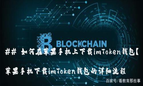## 如何在苹果手机上下载imToken钱包？

苹果手机下载imToken钱包的详细流程