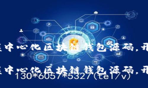 不再迷失在数字海洋：掌握中心化区块链钱包源码，开启你的加密货币财富之旅

不再迷失在数字海洋：掌握中心化区块链钱包源码，开启你的加密货币财富之旅