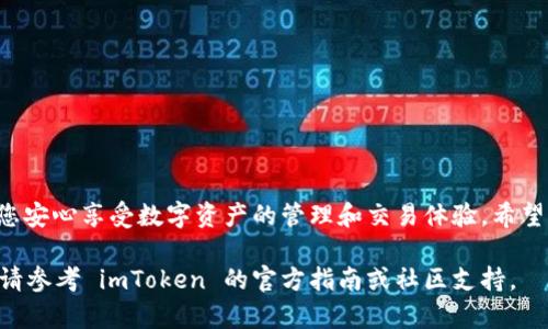 要在 imToken 中添加 USDT，您可以按照以下步骤进行操作。imToken 是一个流行的数字钱包应用，允许用户轻松管理各种加密资产，包括 USDT（泰达币）。下面是详细的步骤，帮助您将 USDT 添加到 imToken 钱包中。

步骤一：下载并安装 imToken
首先，确保您已经在您的手机上下载并安装了 imToken 应用。如果您还没有该应用，可以前往 App Store（iOS 用户）或 Google Play Store（Android 用户）进行下载。安装成功后，请打开应用。

步骤二：创建或导入钱包
如果您是首次使用 imToken，您需要创建一个新钱包。按照应用中的指引设置钱包名称、密码，并备份好助记词。如果您已经有钱包，可以直接导入您的已有钱包。

步骤三：进入资产管理页面
成功创建或导入钱包后，您会进入 imToken 的首页。在首页找到“资产”或“钱包”选项，点击进入资产管理页面。在这里，您可以看到已添加的数字资产列表。

步骤四：添加 USDT 资产
在资产管理页面，通常会有一个“添加资产”或“添加代币”的选项。点击这个选项，您将看到一系列可以添加的资产列表。在搜索框中输入“USDT”，查找泰达币。在找到 USDT 后，点击选中它以添加到您的资产列表中。

步骤五：确认添加 USDT
在选中 USDT 后，您可能需要确认添加操作。一旦确认，USDT 就会出现在您的资产列表中。您可以随时查看和管理您的 USDT 资产。

步骤六：充值 USDT
如果您希望向您的 imToken 钱包中充值 USDT，可以选择通过多种方式来完成。您可以通过交易所转账 USDT 到您的钱包地址，或者接收他人转给您的 USDT。通过点击钱包中的 USDT，选择“接收”，您将看到您的 USDT 地址，可以将该地址发送给其他人，或用于从交易所提取 USDT。

注意事项
在添加和使用 USDT 的过程中，请务必注意以下几点：
ul
    li确保您备份了您的助记词和私钥，避免丢失资产。/li
    li确认您在进行转账时输入的 USDT 地址是正确的，任何错误都可能导致资产丢失。/li
    li了解 USDT 所流通的区块链网络，如 ERC20（以太坊链）或 TRC20（波场链），在转账时选择正确的网络。/li
/ul

总结
通过以上步骤，您可以轻松在 imToken 中添加并管理 USDT 资产。imToken 提供了用户友好的界面与丰富的功能，助您安心享受数字资产的管理和交易体验。希望您在加密货币的世界中大展宏图！

这些步骤让您能够顺利地在 imToken 中添加并管理 USDT，为您的数字资产生活提供便利。如有更多疑问或需要帮助，请参考 imToken 的官方指南或社区支持。