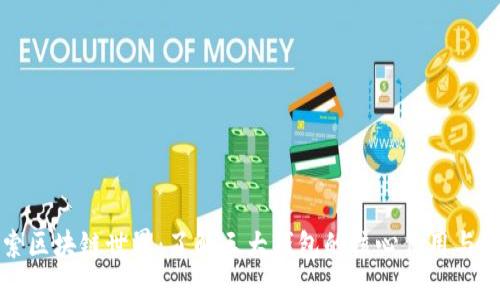 深入探索区块链世界：了解三大钱包的核心作用与选择技巧